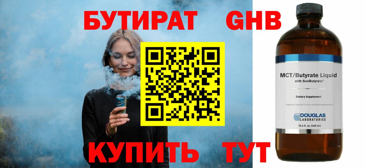 БУТИРАТ  Вход с VPN  Мытищи  БУТИРАТ бутандиол 